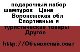 подарочный набор шампуров › Цена ­ 2 300 - Воронежская обл. Спортивные и туристические товары » Другое   